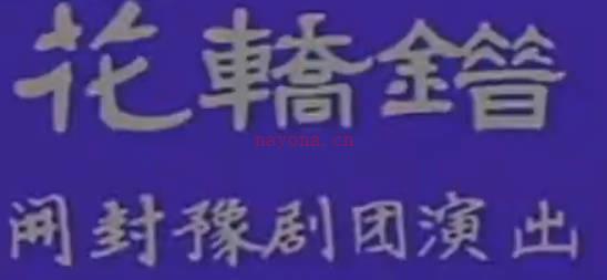 豫剧《花轿错》上集.开封豫剧团.崔兰田MP4视频下载