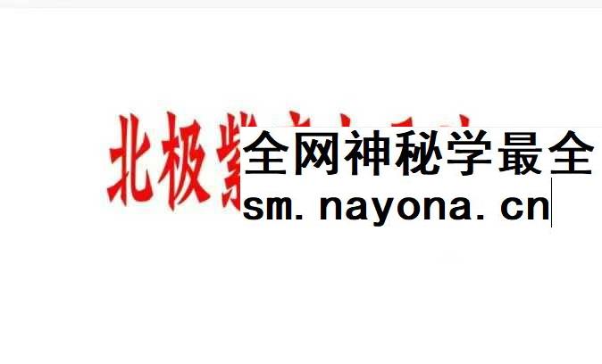 《北极紫府七元法》36页（一二三期合集）