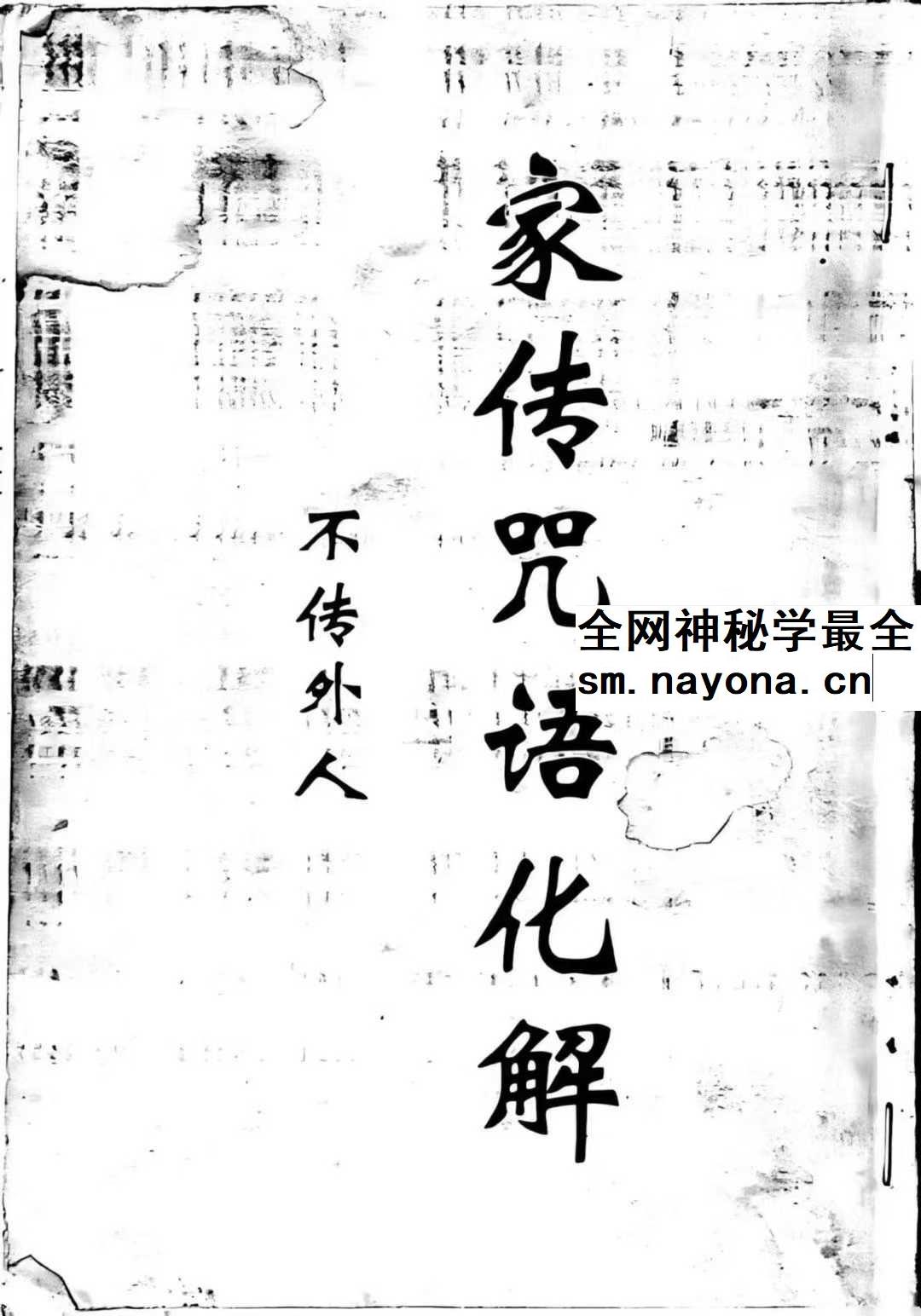 《家传咒语化解》64页