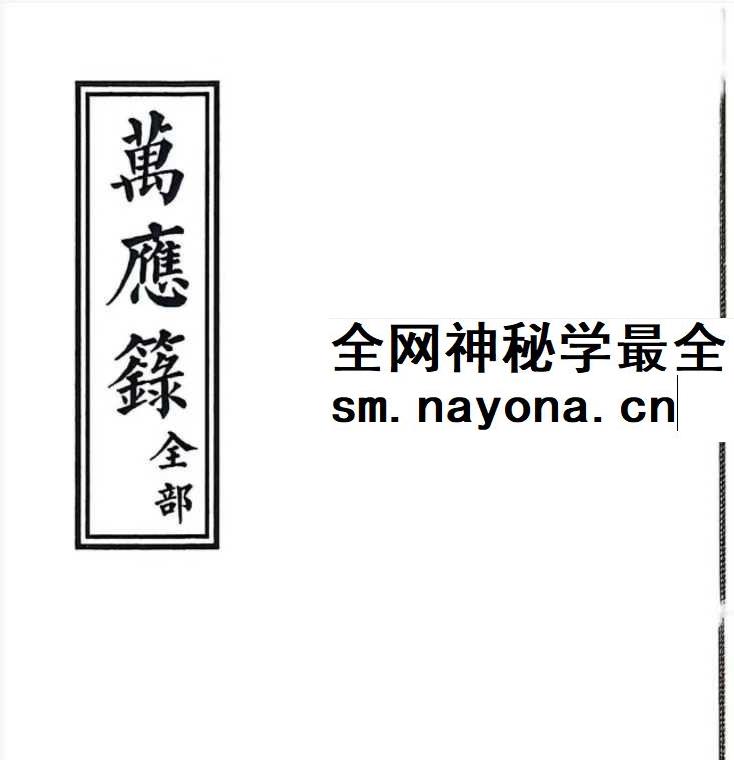 道教法本《万应箓全部》54筒子页