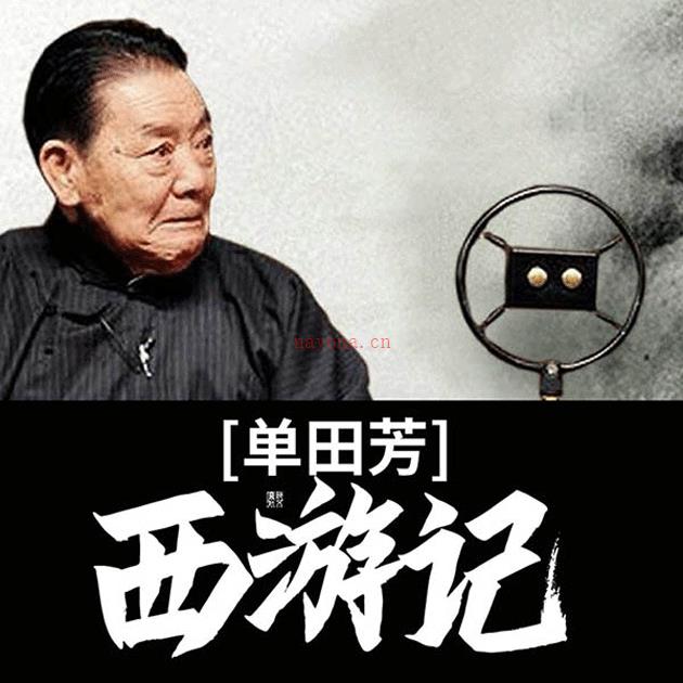 单田芳评书西游记