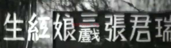 粤剧电影《生紅娘三戲張君瑞》全剧.新馬師曾 白雪仙 梁醒波 鄭惠森 陳露華(1952)MP4视频下载