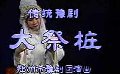 豫剧《大祭桩》全剧.郑州市豫剧团.虎美玲MP4视频下载