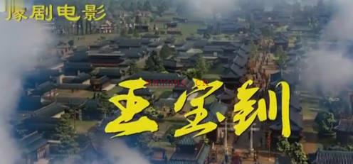 豫剧电影《王宝钏》全剧.芦翠玲 王雪鹏MP4视频下载