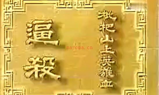 粤剧《琵琶山上英雄血》选段:逼殺.李龙 汪明荃.MP4视频下载