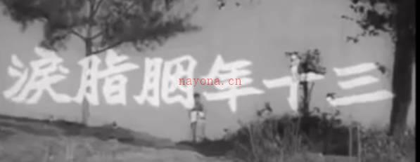 粤剧电影《三十年胭脂淚》全剧.任劍輝 吳君麗 半日安 林家聲 李香琴 張生 任冰兒(1960)MP4视频下载