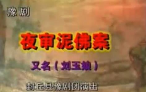 豫剧《夜审泥佛案》上集.封丘县豫剧团.陈爱玲 李晓霞 解振MP4视频下载
