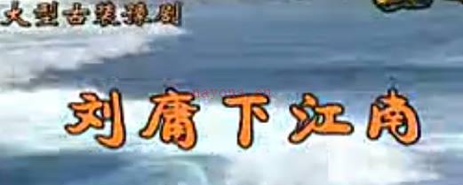 豫剧连本《刘墉下江南》第8集.洪先礼 张钰东MP4视频下载