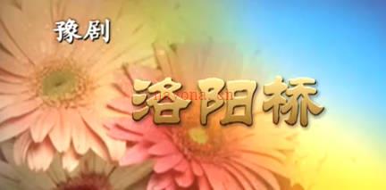 豫剧《洛阳桥》全剧.刘晓燕 陈志敏MP4视频下载