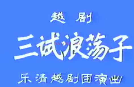 越剧《三试浪荡子》中集.乐清越剧团.张腊娇 王少楼MP4视频下载