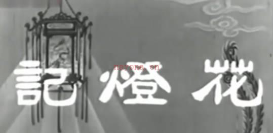 粤剧电影《花燈記》全剧.任劍輝 羅艷卿 梁醒波(1960).MP4视频下载