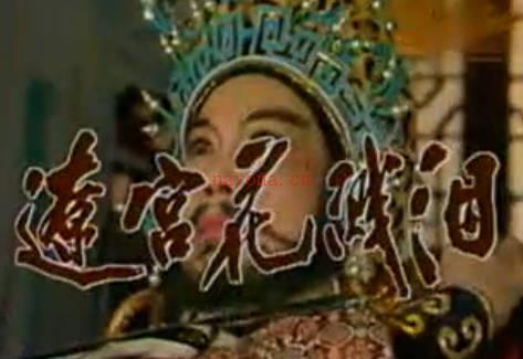越剧《辽宫花溅泪》上集.张桂凤 吕瑞英MP4视频下载