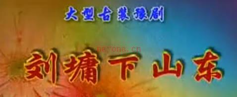 豫剧连本《刘墉下山东》第3集.洪先礼MP4视频下载