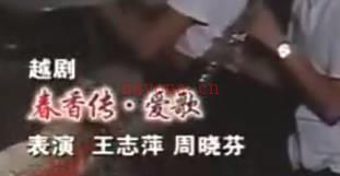 越剧《春香传》选段:爱歌-徐王.王志萍 周晓芬MP4视频下载