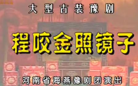豫剧《程咬金照镜子》全场.河南省海燕豫剧团.索海燕MP4视频下载