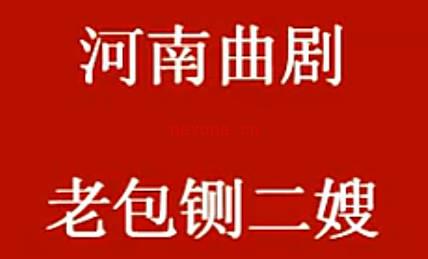 曲剧《老包铡二嫂》全剧.河北省沙河市青年曲剧团.李美玲 王振雨MP4视频下载