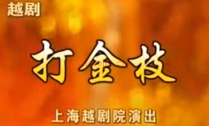 越剧《打金枝》全剧.上海越剧院.徐玉兰 吕瑞英.MP4视频下载