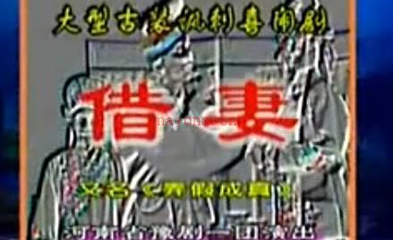 豫剧《借妻》上集. 河南省豫剧一团.吉冠武 魏俊英MP4视频下载