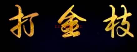 豫剧《打金枝》全场.刘忠河 王凤银 李丽MP4视频下载