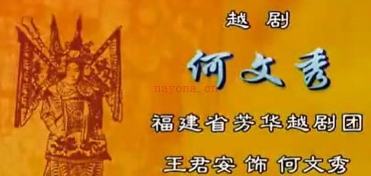 越剧《何文秀》选段:桑园访妻-尹派.福建省芳华越剧团.王君安.MP4视频下载