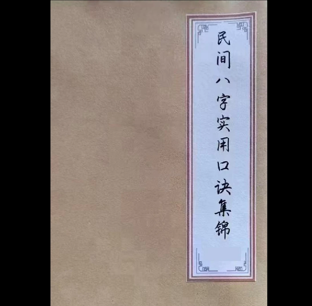 图片[1]_《民间八字实用口诀集锦》PDF电子书（62页）_易经玄学资料网