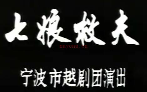越剧《七娘救夫》全剧.宁波市越剧团.尹瑞芳 洪芬飞MP4视频下载