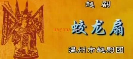 越剧《蛟龙扇》选段.温州市越剧团.黄燕舞.MP4视频下载