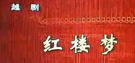 越剧《读西厢》选段：读西厢.MP4视频下载
