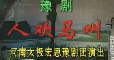 豫剧《人欢马叫》下集.河南太极宏恩豫剧团.任宏恩MP4视频下载