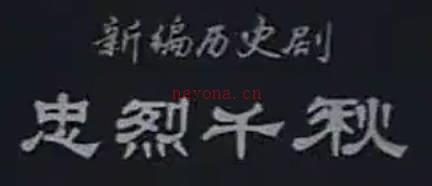 豫剧《忠烈千秋》全场.河南豫剧院一团.李斯忠MP4视频下载