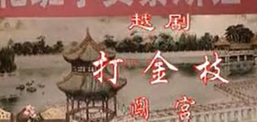 越剧《打金枝》选段：闯宫.越剧小花班.蔡斯钰.MP4视频下载