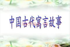 中国古代寓言故事35集mp3打包下载