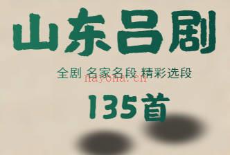 超百首山东吕剧全剧、吕剧名家名段MP4视频打包下载