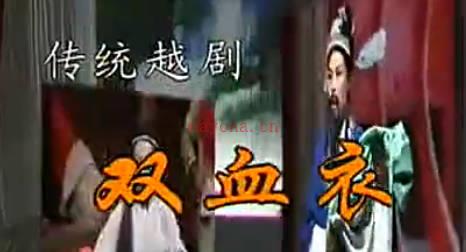 越剧《双血衣》全剧.嵊州市姐妹越剧团.MP4视频下载