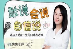 给孩子的第一堂口才表达课