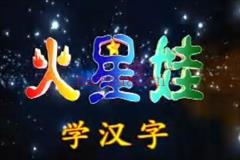 幼儿识字视频火星娃识字52集视频打包下载