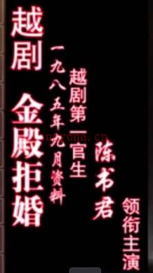越剧《金殿拒婚》全剧.陈书君MP4视频下载