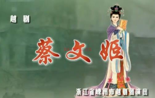 越剧《蔡文姬》上集.黄美菊 裘巧芳MP4视频下载