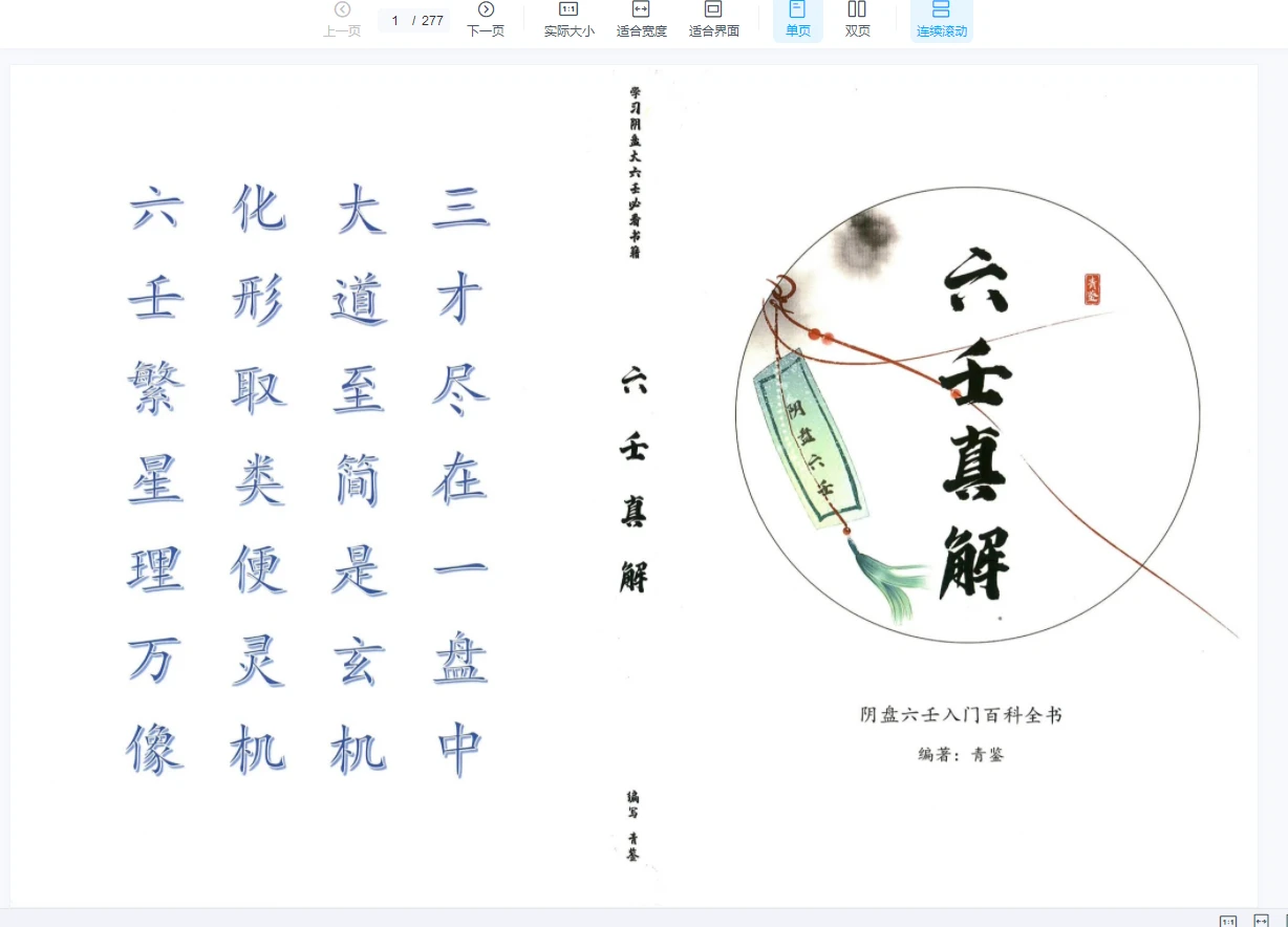 图片[1]_《青鉴阴盘六壬真解》PDF电子书（ 277页）_易经玄学资料网