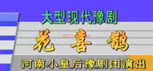 豫剧《花喜鹊》第4集.河南小皇后豫剧团.王燕 MP4视频下载
