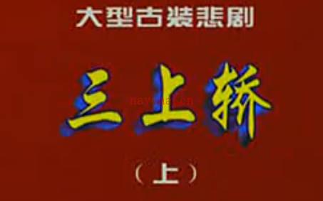 豫剧《三上轿》上集.关灵凤MP4视频下载