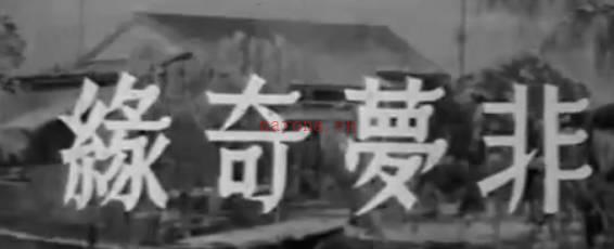 粤剧电影《非夢奇緣》全剧.任劍輝 羅艷卿 馮寶寶(1960)MP4视频下载
