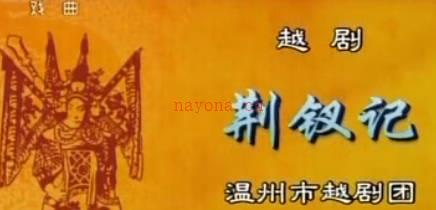 越剧《荆钗记》选段.黄燕舞.MP4视频下载