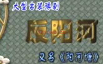 豫剧《反阳河》下集.河南富华剧团河北春燕豫剧团联合演出.索文华 洪先礼MP4视频下载