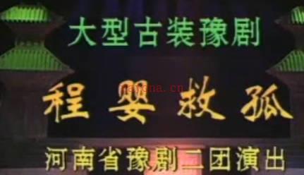 豫剧《程婴救孤》下集.河南省豫剧二团.李树建MP4视频下载
