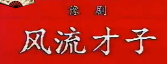豫剧《风流才子》全场.郑州市豫剧团.王希玲 马刚良 晋京版.MP4视频下载