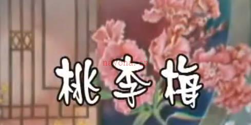 越剧《桃李梅》下集.吕瑞英 史济华 张桂凤MP4视频下载