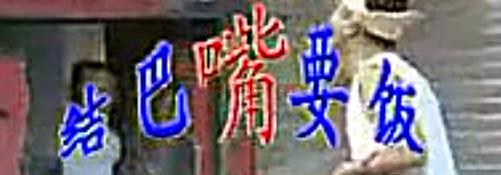 豫剧小戏《结巴嘴要饭》全剧.张枝茂MP4视频下载