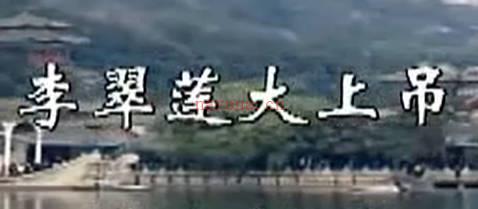 豫剧《李翠莲大上吊》第11集.吴怀侠 明义 马思良MP4视频下载