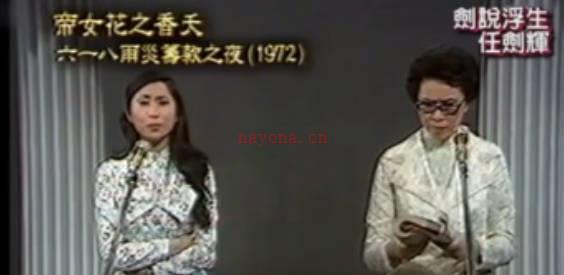 粤剧《六一八.香夭》选段.任剑辉白雪仙之绝唱MP4视频下载